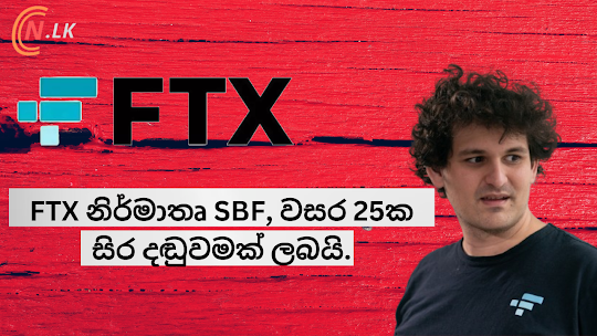 FTX නිර්මාතෘ Sam Bankman-Fried වසර 25 ක සිර දඬුවමක් ලබයි.