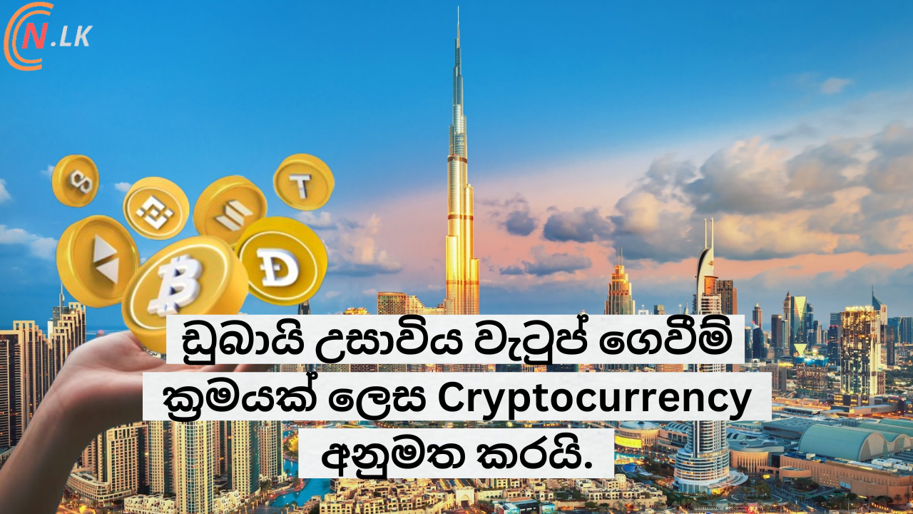 ඩුබායි උසාවිය විසින් Cryptocurrency ,වැටුප් ගෙවීමේ ක්‍රමයක් ලෙස අනුමත කරයි.