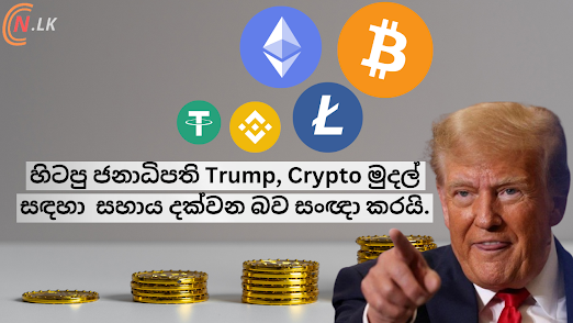 හිටපු ජනාධිපති Trump, Crypto මුදල් සඳහා  සහාය දක්වන බව සංඥා කරයි.