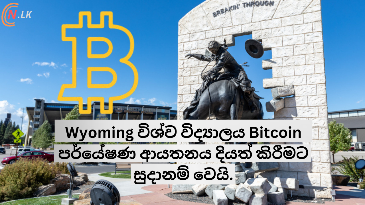 Wyoming විශ්ව විද්‍යාලය Bitcoin පර්යේෂණ ආයතනය දියත් කිරීමට සුදානම් වෙයි.