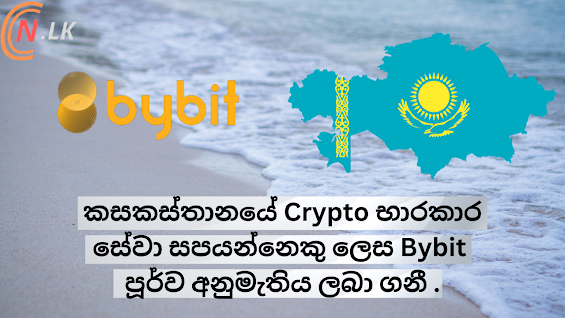 කසකස්තානයේ Crypto භාරකාර සේවා සපයන්නෙකු ලෙස Bybit පූර්ව අනුමැතිය ලබා ගනී.