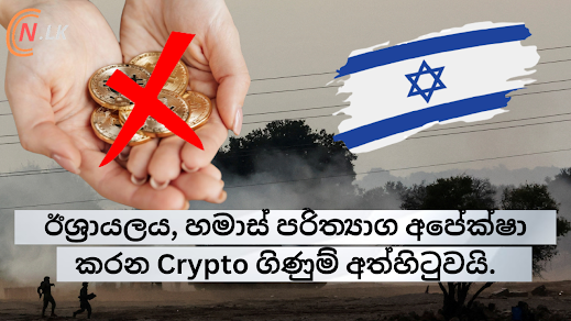 ඊශ්‍රායලය, හමාස් පරිත්‍යාග අපේක්ෂා කරන Crypto ගිණුම් අත්හිටුවයි.