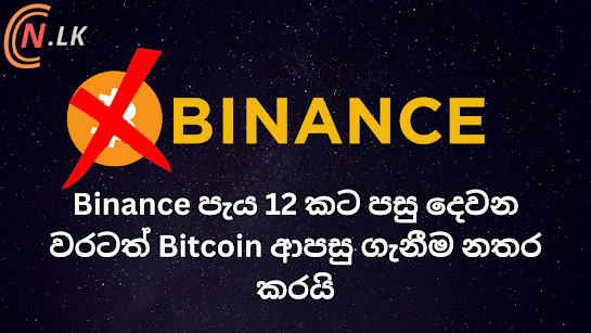 Binance පැය 12 කට පසු දෙවන වරටත් Bitcoin ආපසු ගැනීම නතර කරයි.