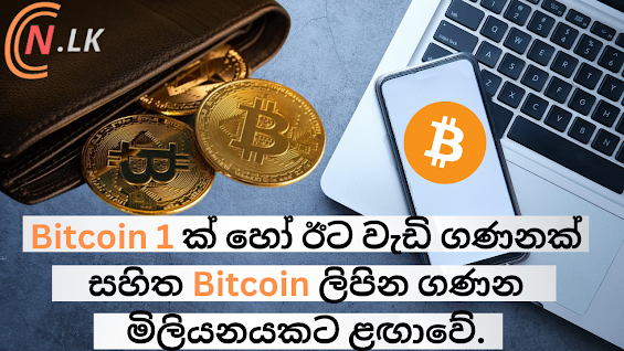 Bitcoin 1 ක් හෝ ඊට වැඩි ගණනක් සහිත Bitcoin ලිපින ගණන මිලියනයකට ළඟා වේ.