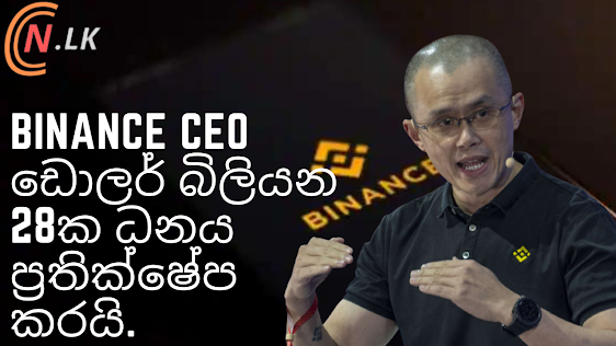 Binance ප්‍රධාන විධායක නිලධාරී CZ ඩොලර් බිලියන 28 ක ධනය ප්‍රතික්ෂේප කරයි.