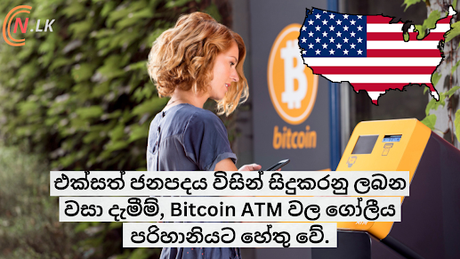 එක්සත් ජනපදය විසින් සිදුකරනු ලබන වසා දැමීම්, Bitcoin ATM වල ගෝලීය පරිහානියට හේතු වේ.