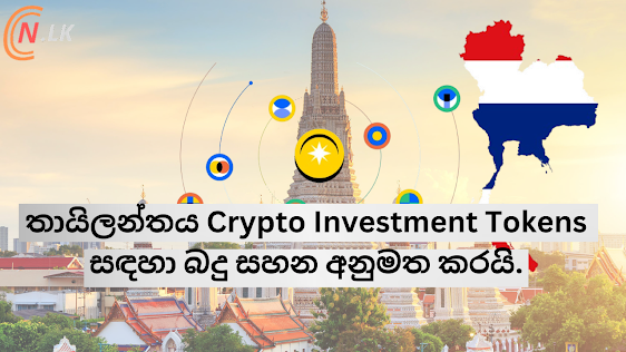 තායිලන්තය Crypto Investment Tokens සඳහා බදු සහන අනුමත කරයි.