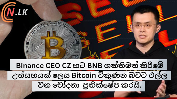 Binance CEO Changpeng Zhao, BNB ශක්තිමත් කිරීමේ උත්සහයක් ලෙස Bitcoin විකුණන බවට එල්ල වන චෝදනා ප්‍රතික්ෂේප කරයි.