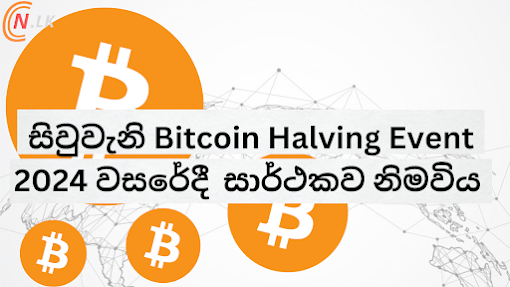 සිවුවැනි Bitcoin Halving Event 2024 වසරේදී  සාර්ථකව නිමවිය.