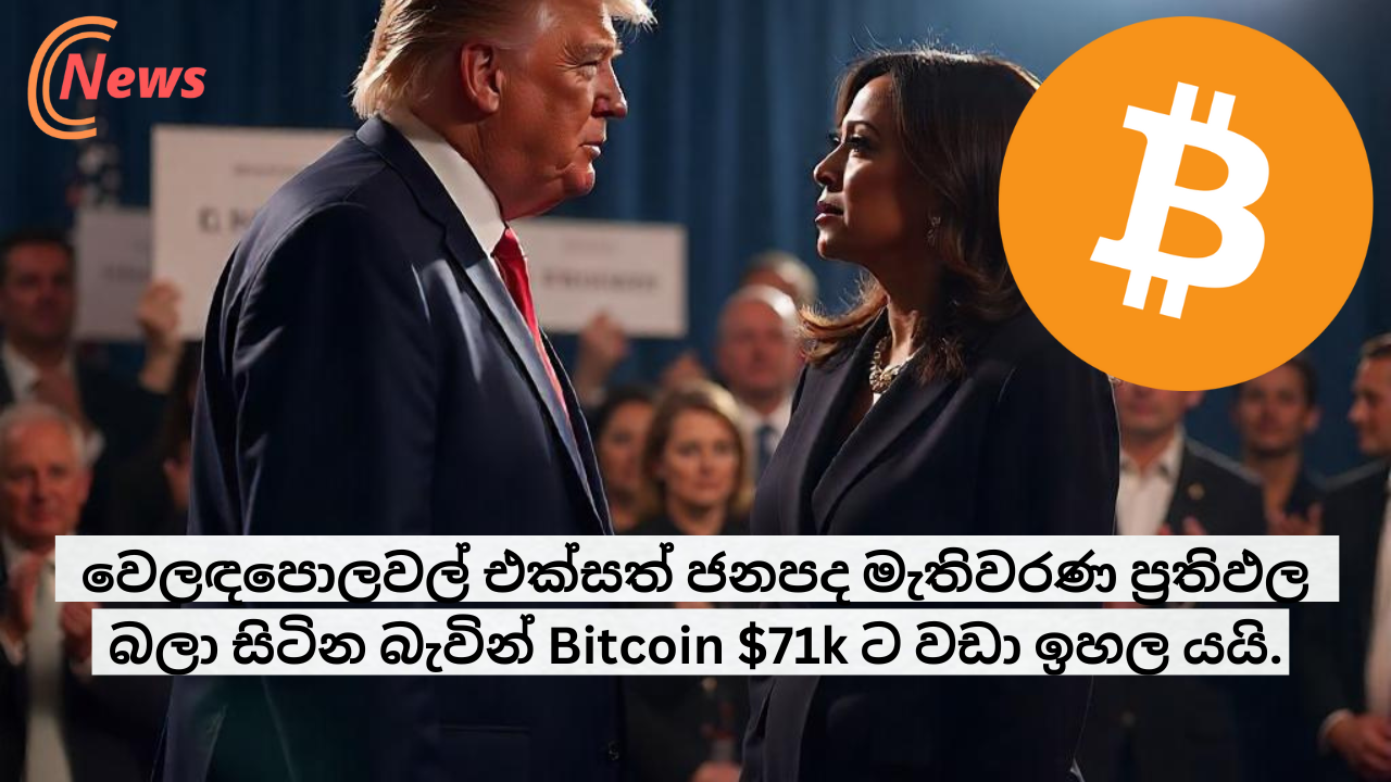 වෙලඳපොලවල් එක්සත් ජනපද මැතිවරණ ප්‍රතිඵල බලාපොරොත්තුවෙන් සිටින බැවින් Bitcoin $71k ට වඩා ඉහල යයි.