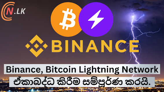 Binance, Bitcoin Lightning Network ඒකාබද්ධ කිරීම සම්පූර්ණ කරයි.