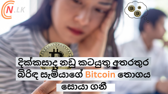 දික්කසාද නඩු කටයුතු මධ්‍යයේ බිරිඳ සැමියාගේ Bitcoin තොගය සොයා ගනී.