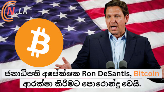 ජනාධිපති අපේක්ෂක Ron DeSantis, Bitcoin ආරක්ෂා කිරීමට පොරොන්දු වෙයි.