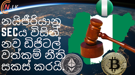 නයිජීරියාවේ SEC ය විසින් නව ඩිජිටල් වත්කම් නීති සකස් කරයි.