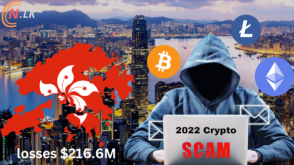 Hong Kong 2022 දී ඩොලර් මිලියන 216.6 දක්වා Crypto වංචා හේතුවන් පාඩු ලබා ඇති අතර, Crypto වංචාවල වැඩිවීමක් දකී.