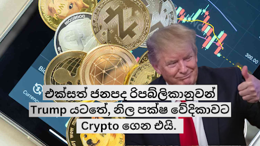 එක්සත් ජනපද රිපබ්ලිකානුවන් Trump යටතේ, නිල පක්ෂ වේදිකාවට Crypto ගෙන එයි.