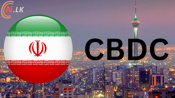 ඉරානය CBDC හි පූර්ව නියමු අදියර සම්පූර්ණ කරයි.