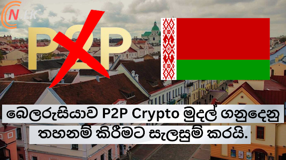 බෙලරුසියාව P2P Crypto මුදල් ගනුදෙනු තහනම් කිරීමට සැලසුම් කරයි.
