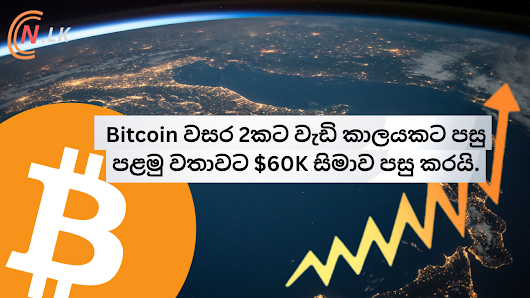 Bitcoin මිල වසර 2 කට වැඩි කාලයකට පසු පළමු වතාවට $60K සීමාව පසු කරයි.
