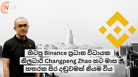 හිටපු Binance ප්‍රධාන විධායක නිලධාරි Changpeng Zhao හට මාස හතරක සිර දඬුවමක් නියම විය.