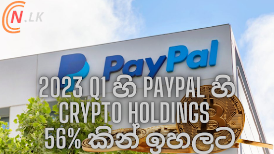 2023 Q1 හි PayPal හි ක්‍රිප්ටෝ holdings 56% කින් ඉහලට.