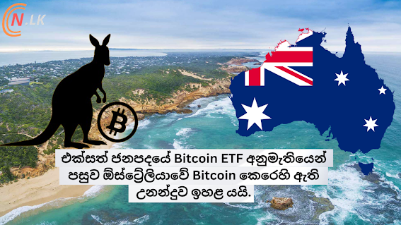 US Bitcoin ETF අනුමැතියෙන් පසුව ඕස්ට්‍රේලියාවේ Bitcoin කෙරෙහි ඇති උනන්දුව ඉහළ යයි.