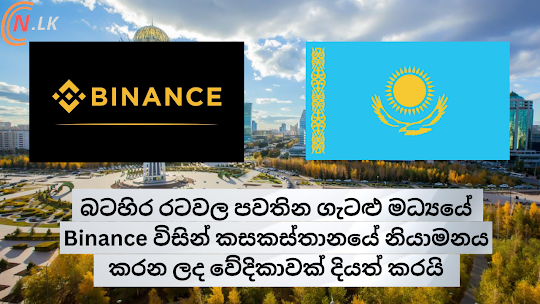 බටහිර රටවල පවතින ගැටළු මධ්‍යයේ Binance විසින් කසකස්තානයේ නියාමනය කරන ලද නව වේදිකාවක් දියත් කරයි.