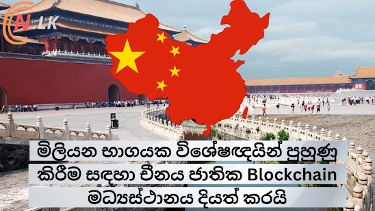 මිලියන භාගයක විශේෂඥයින් පුහුණු කිරීම සඳහා චීනය ජාතික Blockchain මධ්‍යස්ථානය දියත් කරයි.