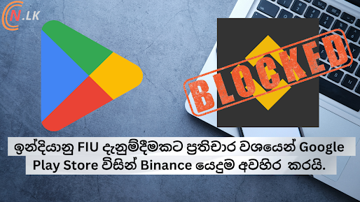 FIU දැනුම්දීමකට ප්‍රතිචාර වශයෙන් ඉන්දියාවේ Google Play Store, Binance යෙදුම අවහිර කරයි.