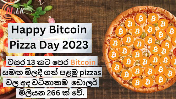 Happy Bitcoin Pizza Day 2023 : මීට වසර 13 කට පෙර Bitcoin සමඟ මිලදී ගත් පළමු  pizzas වල අද වටිනාකම ඩොලර් මිලියන 266 ක් වේ.