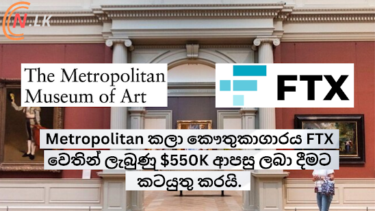 Metropolitan කලා කෞතුකාගාරය FTX වෙතින් ලැබුණු $550K ආපසු ලබා දීමට කටයුතු කරයි.