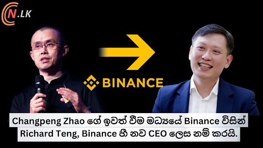 Changpeng Zhao ගේ ඉවත් වීම මධ්‍යයේ Binance විසින් Richard Teng නව CEO ලෙස නම් කරයි.
