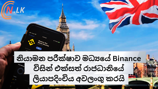 නියාමන පරීක්ෂාවන් මධ්‍යයේ Binance එක්සත් රාජධානියේ ලියාපදිංචිය අවලංගු කරයි.