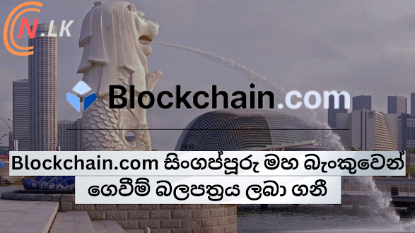 Blockchain.com සිංගප්පූරු මහ බැංකුවෙන් ගෙවීම් බලපත්‍රය ලබා ගනී.