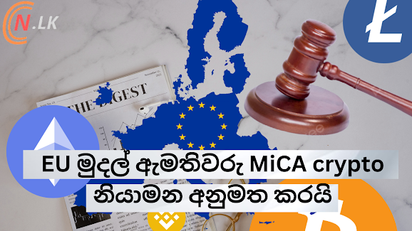 යුරෝපීය මුදල් ඇමතිවරු MiCA crypto නියාමන අනුමත කරයි.