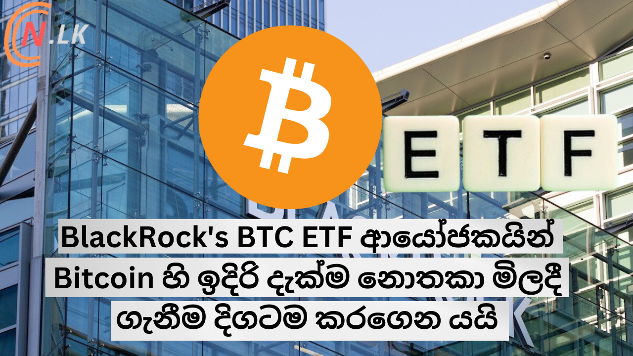 BlackRock's BTC ETF ආයෝජකයින් Bitcoin හී ඉදිරි දැක්ම නොතකා මිලදී ගැනීම දිගටම කරගෙන යයි.