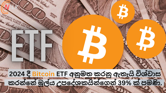 සමීක්ෂණයකට අනුව, 2024 දී Bitcoin ETF අනුමත කරනු ඇතැයි විශ්වාස කරන්නේ මූල්‍ය උපදේශකයින්ගෙන් 39% ක් පමණි.