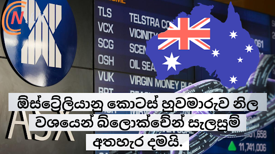 ඕස්ට්‍රේලියානු කොටස් හුවමාරුව නිල වශයෙන් blockchain සැලසුම් අත්හැර දමයි.