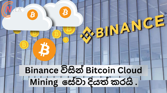 Binance විසින් Bitcoin Cloud Mining සේවා දියත් කරයි.
