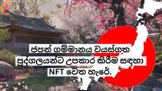 ජපන් ගම්මානය වයස්ගත පුද්ගලයින්ට උපකාර කිරීම සඳහා NFT වෙත හැරේ.