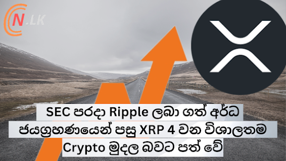 SEC පරදා Ripple ලබා ගත් අර්ධ ජයග්‍රහණයෙන් පසු, XRP 4 වන විශාලතම Crypto මුදල බවට පත් වේ.