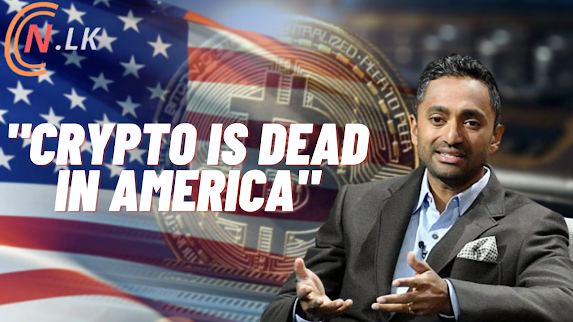 'Crypto is dead in America' ප්‍රකෝටිපති තාක්ෂණික ආයෝජක Chamath Palihapitiya පවසයි.