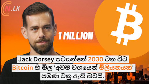 Jack Dorsey පවසන්නේ 2030 වන විට Bitcoin හි මිල 'අවම වශයෙන් ඩොලර් මිලියනයක්' පමණ වනු ඇති බවයි.