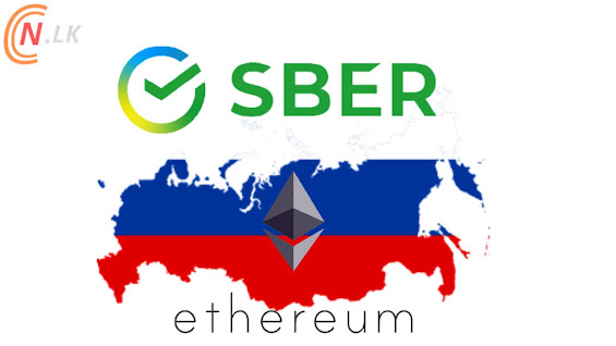 රුසියාවේ Sberbank, Ethereum මත DeFi වේදිකාව දියත් කිරීමට සැලසුම් කරයි.