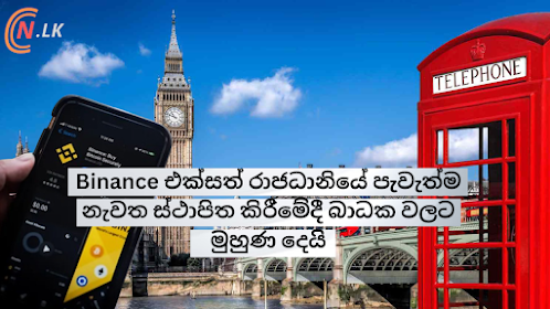 Binance, එක්සත් රාජධානිය තුල නැවත ස්ථාපිත කිරීමේදී බාධක වලට මුහුණ දෙයි: Bloomberg