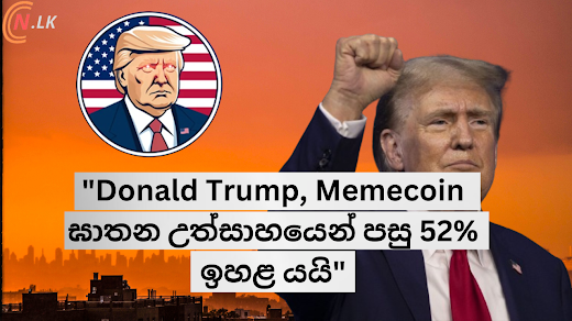 ඩොනල්ඩ් ට්‍රම්ප් Memecoin, ඝාතන උත්සාහයෙන් පසු 52% ඉහළ යයි.